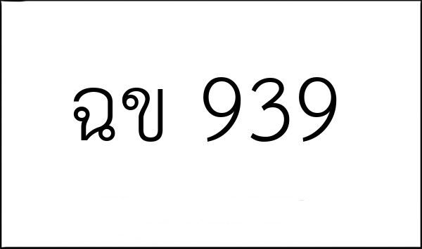 ฉข 939